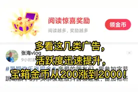 头条极速版，每天多看这几类广告，宝箱金币从200涨到2000！