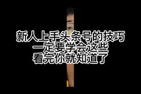 新人头条攻略！增加作品展现和阅读？能增粉？看到最后学会了视频封面