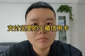 支付宝的宝藏信用卡是怎么回事