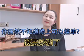 晚上还能炒股？挂单撤单各种门道，看完收获满满视频封面