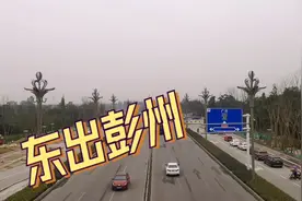 双向十车道：东出彭州——改建中的九高路