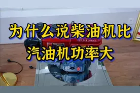 为什么说柴油机比汽油机功率大？视频封面