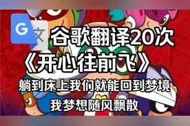 当开心超人主题曲《开心往前飞》被谷歌翻译20次，我梦想随风飘散