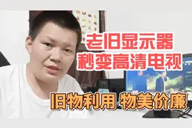 把闲置的电脑显示器改成高清电视机，只需一个这样的转接就能搞定