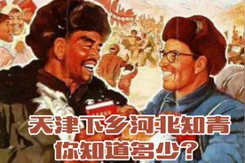 天津下乡河北知青，你知道多少？视频封面