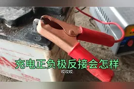 电瓶充电正负极接错会怎样？有没有正负极反转的可能性？注意为好