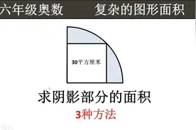 六年级奥数：正方形面积是30平方厘米，求阴影面积？视频封面