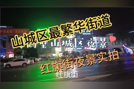 鹤壁市夜景，山城区最繁华街道，红旗街夜景实拍！