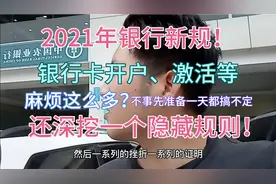 2021年银行出台新规！办卡要那些证明资料？小伙明白银行隐藏规则
