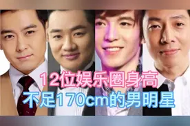 12位身高低于170cm的男明星，个个都是男神，潘长江居然不是最矮视频封面
