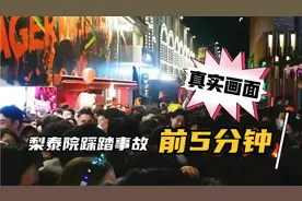韩国踩踏事件事故自拍视角：众人尖叫，事故前5分钟画面！视频封面