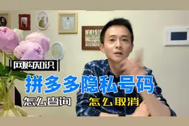 拼多多隐私号码设置，收不到取件码短信，解除的方法！视频封面