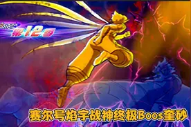 赛尔号第12季焰宇战神终极大Boos奎砂，官方给出的信息与细节!