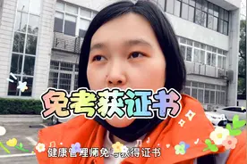 免考获得健康管理师证书？是坑还是真的？要报吗视频封面
