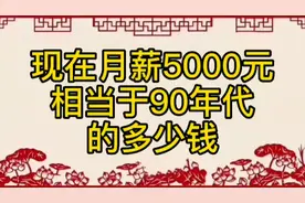 现在月薪5000元，相当于90年代的多少钱？大家知道吗视频封面