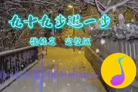 我能走九十九步去爱你，也能后退一步就放弃，魏佳艺完整版。视频封面