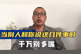 生活中当别人和你说这几件事时，千万别多嘴，以免给自己惹麻烦视频封面