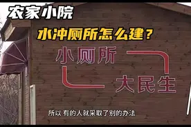 农家小院水冲厕所怎么建？难道在哪里？化粪池仍是首要选择！