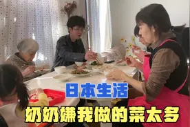 日本老人到中国孙媳妇家里做客，餐桌上3菜1汤招待，老人说太多了视频封面