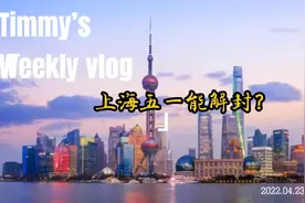 上海五一能解封？视频封面