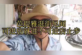 在泰国芭提雅有绿叶标志店不要进有绿叶标志的各类产品不要沾