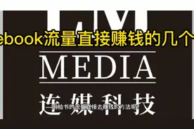 Facebook流量赚钱的方法视频封面