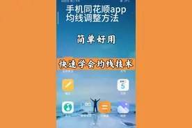 快速学会手机调整同花顺通达信均线方法