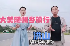 湖北随州随县南部的中心城镇——洪山镇，物华天宝，商业发达！视频封面