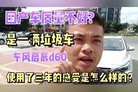 国产车质量不好是一辆垃圾车东风启辰d60使用三年的感受怎么样？视频封面