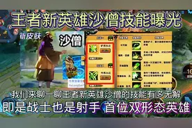 王者新英雄沙僧技能曝光，即是战士也是射手 首位双形态英雄
