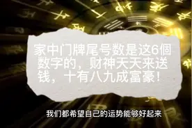 家中门牌尾号数是这6個数字的，财神天天来送钱，十有八九成富豪视频封面