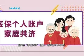 7月1日起，天津医保个人账户能“家庭共济”，一人有钱，全家可用视频封面