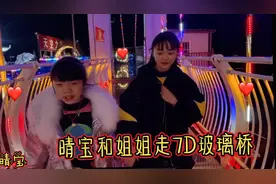 晴宝和姐姐走7D玻璃桥，炸裂声音吓得有点腿软，还一起在桥上捉鱼视频封面
