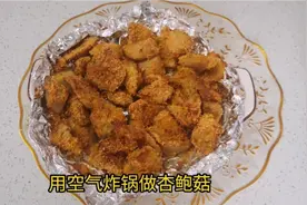 空气炸锅杏鲍菇