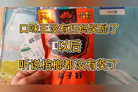 口味王槟榔扫不出奖原来是没有中奖了听说以后所有槟榔都不出奖了