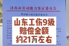 2022年山东工伤9级，赔偿金额约21万左右。视频封面