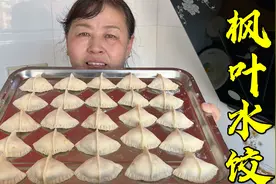 水饺也有新吃法，外形有点像枫叶，做法详细讲解，好吃又好看