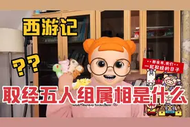 假如西游记师徒有属相。白龙马应该不属马，唐僧真的属狗视频封面