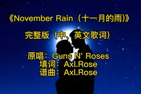 《November Rain（十一月的雨）》完整版，配中英文歌词。