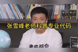 张雪峰老师科普专业代码