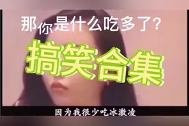 美女这意思你是什么吃多了😂😂😂