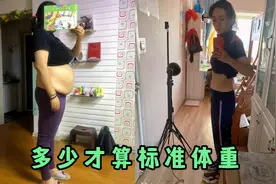 别急着减肥，学会3个标准体重的计算方法，算一算超标了再减肥视频封面