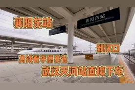 襄阳东站到武汉天河机场，原来可以直接到机场站下车，方便快捷视频封面