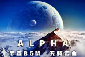 世界天籁名曲《Alpha》宇宙背景音乐，让人犹如是在遨游太空！