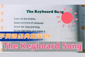 小学英语经典晨读（下）童谣世界Day19 The Keyboard Song