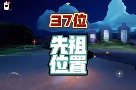 【光遇】37位先祖位置（晨岛，云野，雨林，霞谷，暮土，禁阁）
