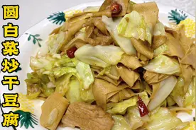 家常小炒圆白菜炒干豆腐这样做，圆白菜爽脆不软烂，豆皮筋道入味