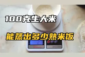 赶紧来看，100克生大米到底能蒸出多少熟米饭