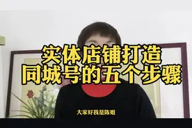 实体店铺打造同城号必不可少的五个步骤#知识分享 #创作灵感