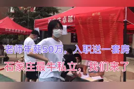 老师年薪50万，入职就送一套房子，石家庄这么牛的学校，我们来了视频封面